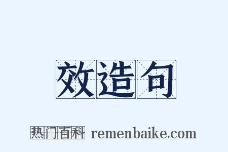 效造句是什么意思的图片